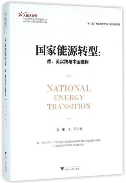 国家能源转型