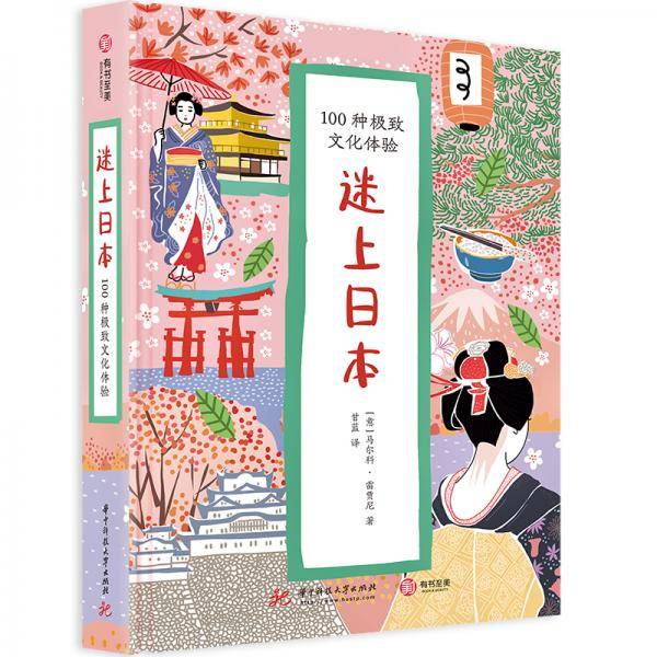 迷上日本