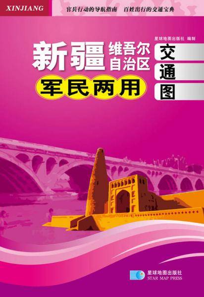 新疆维吾尔自治区军民两用交通图