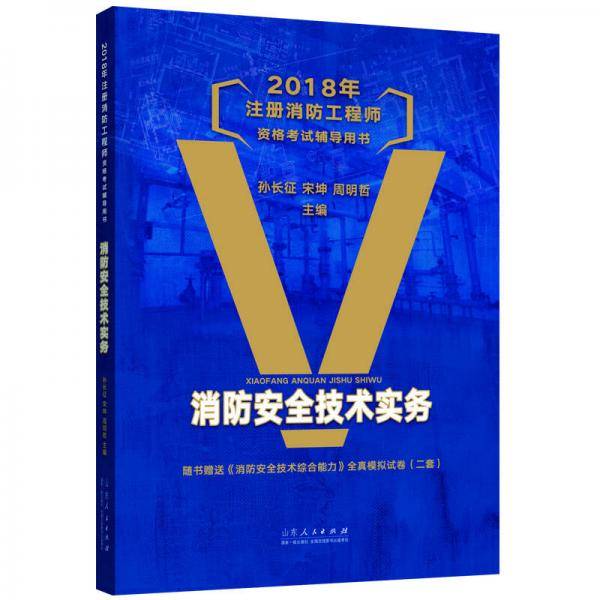 2018年注册消防工程师资格考试辅导用书：消防安全技术实务