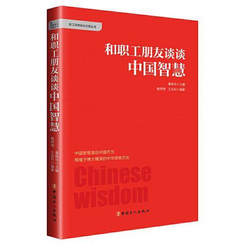 和职工朋友谈谈中国智慧