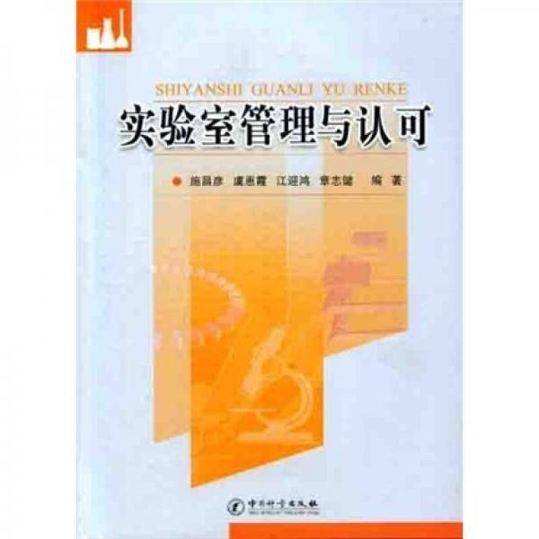 实验室管理与认可