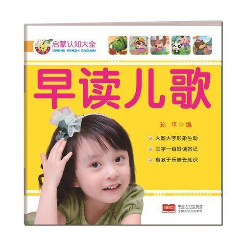 启蒙认知大全-早读儿歌