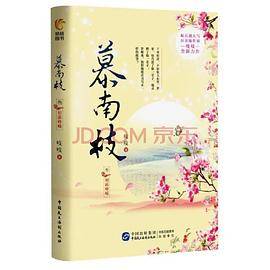 慕南枝3：初露峥嵘
