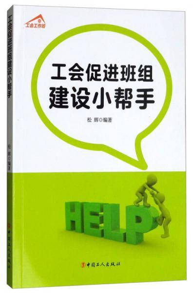 工会促进班组建设小帮手