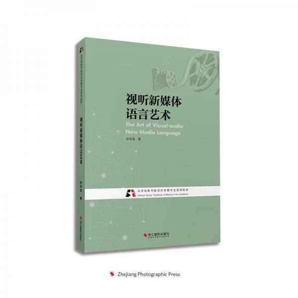 视听新媒体语言艺术(北京电影学院视听传媒专业系列教材)