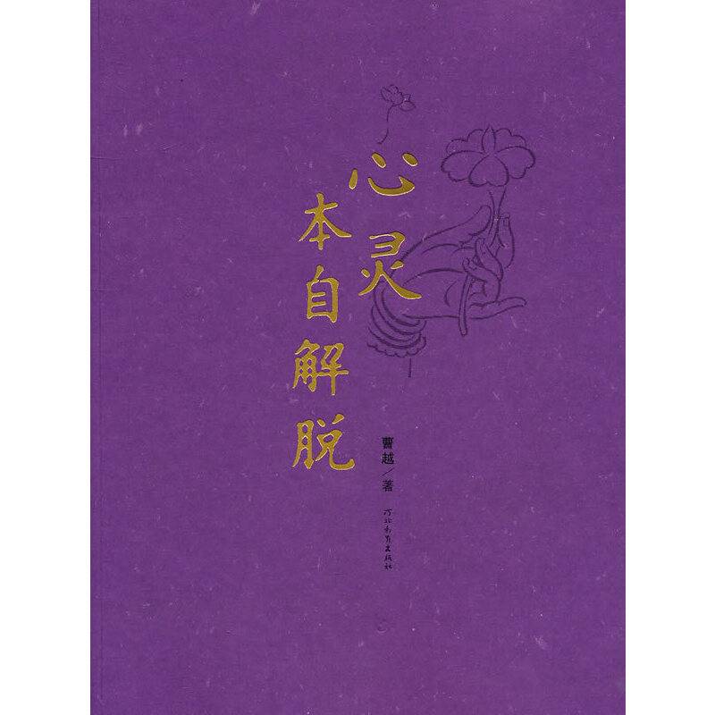 心灵本自解脱