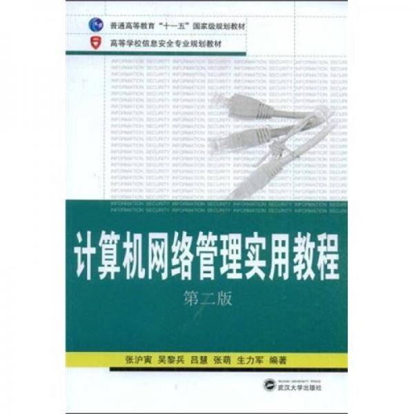 计算机网络管理实用教程