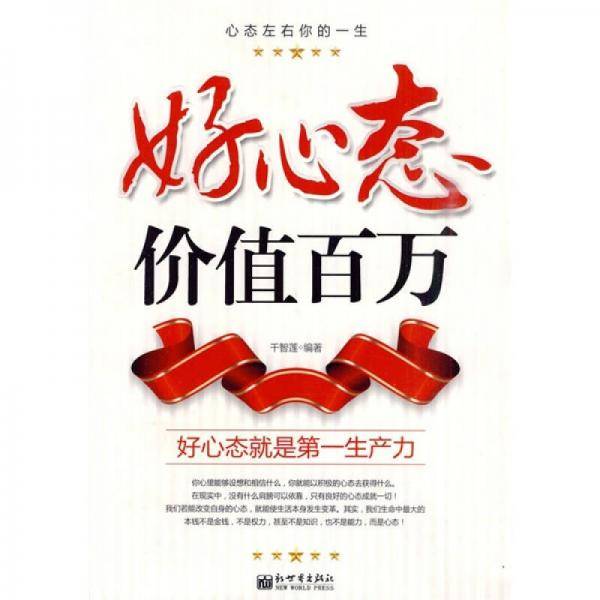 好心态价值百万