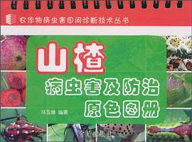 山楂病虫害及防治原色图册