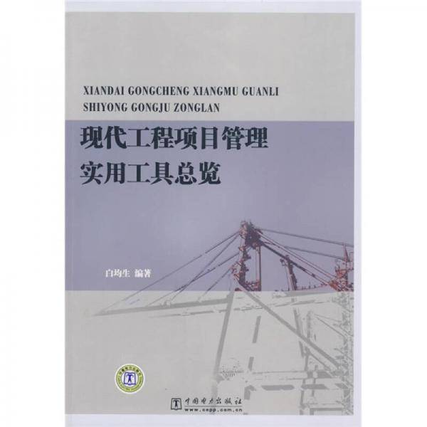 现代工程项目管理实用工具总览