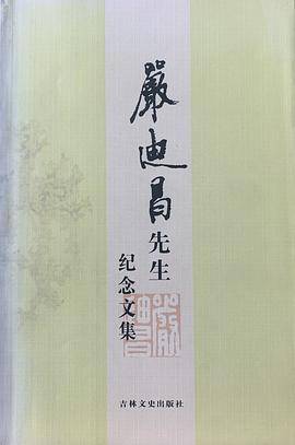 严迪昌先生纪念文集