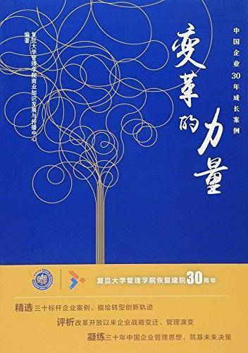 变革的力量：中国企业30年成长案例