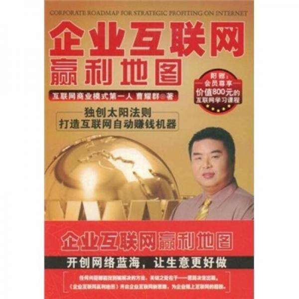 企业互联网赢利地图