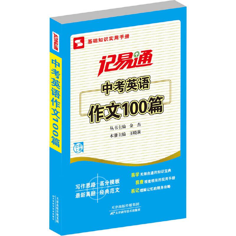 记易通/中考英语作文100篇