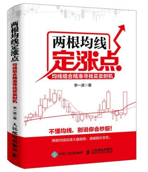 两根均线定涨点：均线组合精准寻找买卖时机