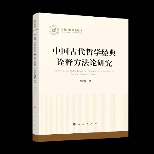 中国古代哲学经典诠释方法论研究（国家社科基金丛书）