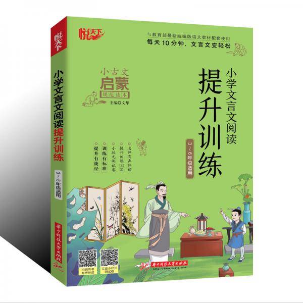 小学文言文阅读提升训练