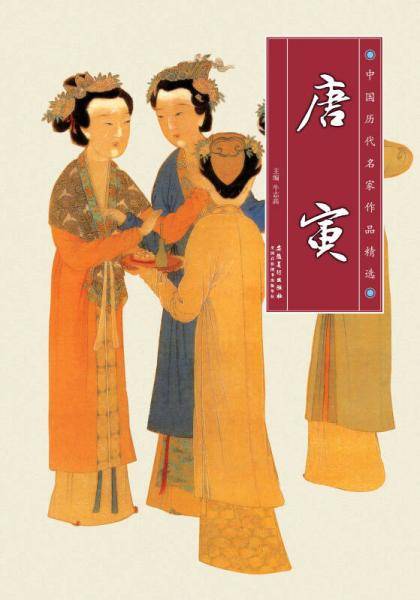 中国历代名家作品精选：唐寅