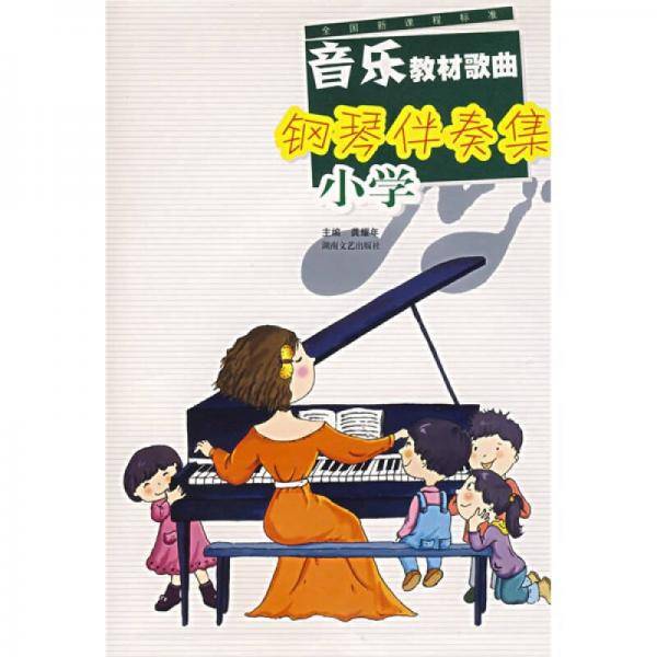 小学-音乐教材歌曲钢琴伴奏集