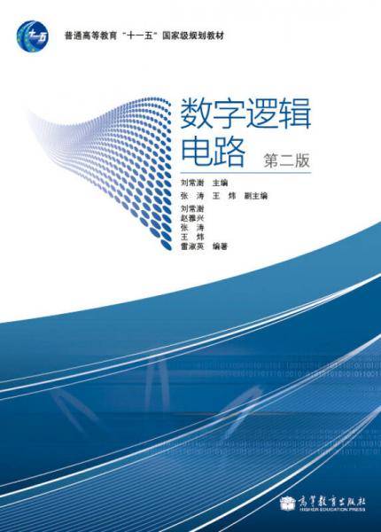 数字逻辑电路
