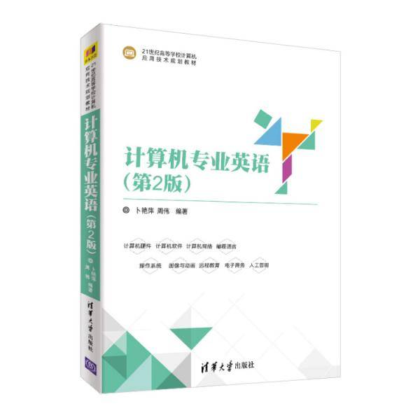 计算机专业英语（第2版）
