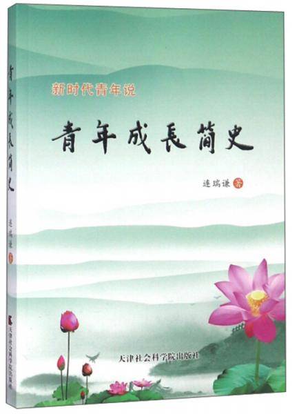 青年成长简史
