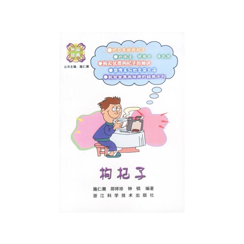 枸杞子