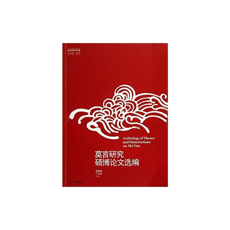 莫言研究书系：莫言研究硕博论文选编