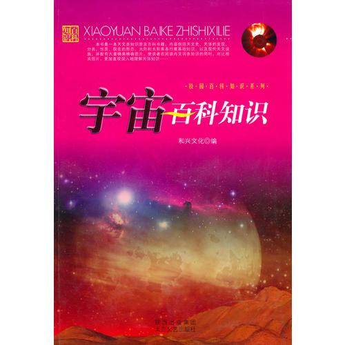 宇宙百科知识