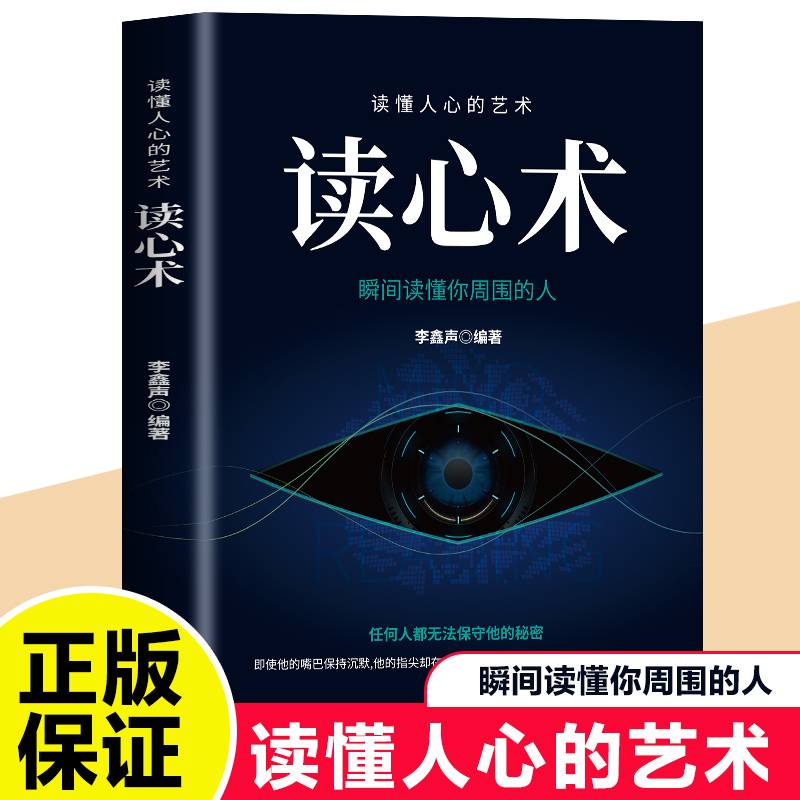 读懂人心的艺术读心术 瞬间看透人心的超级阅人术人际交往职场读懂微表情微动作心理学教程入门基础书籍心理学书