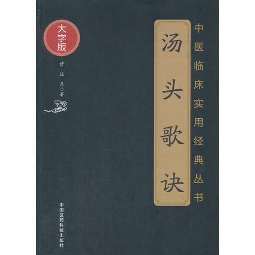 汤头歌诀（中医临床实用经典丛书大字版）