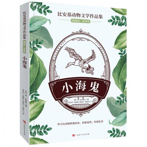 比安基动物文学作品集:小海鬼
