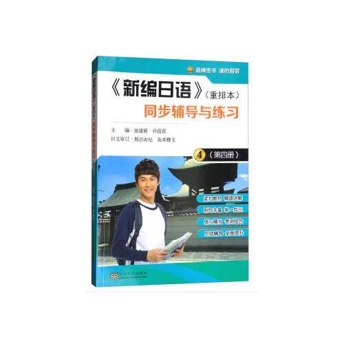 《新编日语》（重排本）同步辅导与练习（第四册）