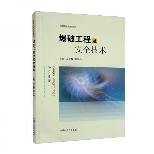 爆破工程及安全技术