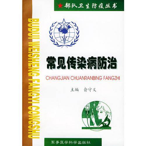 常见传染病防治