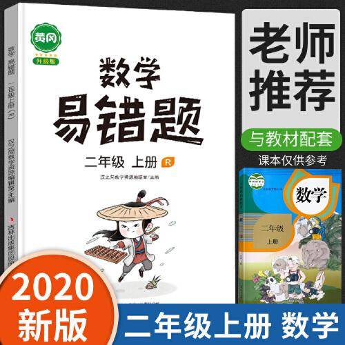 汉之简/黄冈小学数学易错题二年级上册同步训练人教版思维训练应用题数学练习册