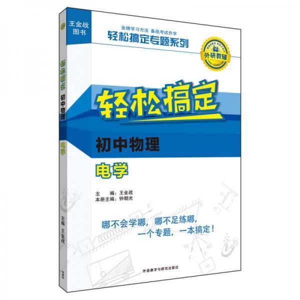 王金战系列图书:轻松搞定初中物理电学
