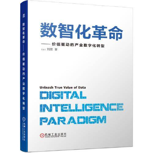 数智化革命 价值驱动的产业数字化转型