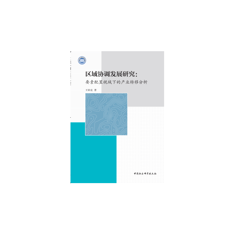区域协调发展研究：要素配置视域下的产业转移分析