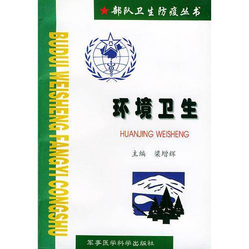 部队卫生防疫丛书