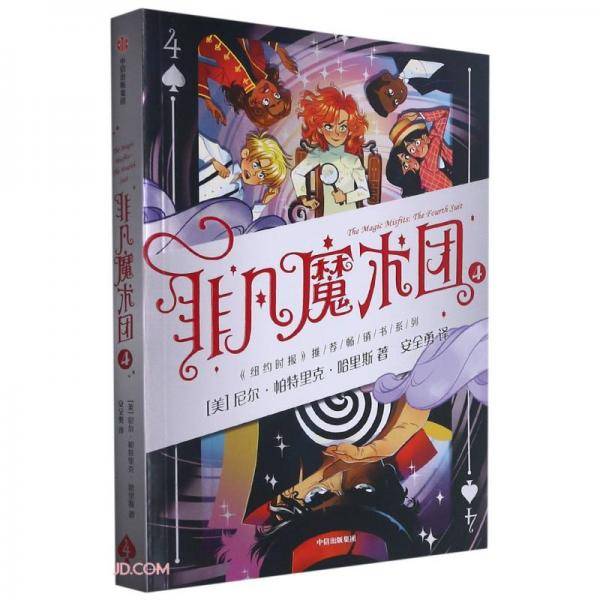 非凡魔术团4