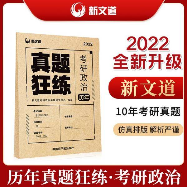 考研政治2022考研政治历年真题狂练新文道图书可搭肖秀荣精讲精练1000题张宇李永乐汤家凤考