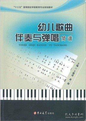 幼儿歌曲伴奏与弹唱简谱王敬涛吉林大学出版社9787567796577