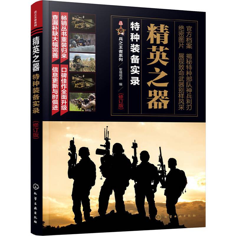 兵之王者系列--精英之器：特种装备实录