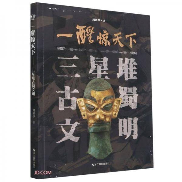 一醒惊天下(三星堆古蜀文明)