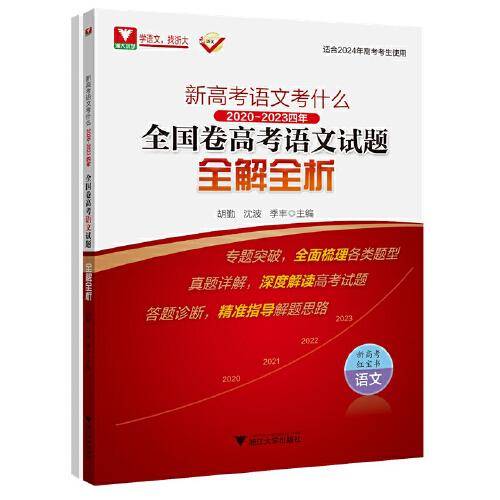 新高考语文考什么：2020-2023四年全国卷高考语文试题全解全析