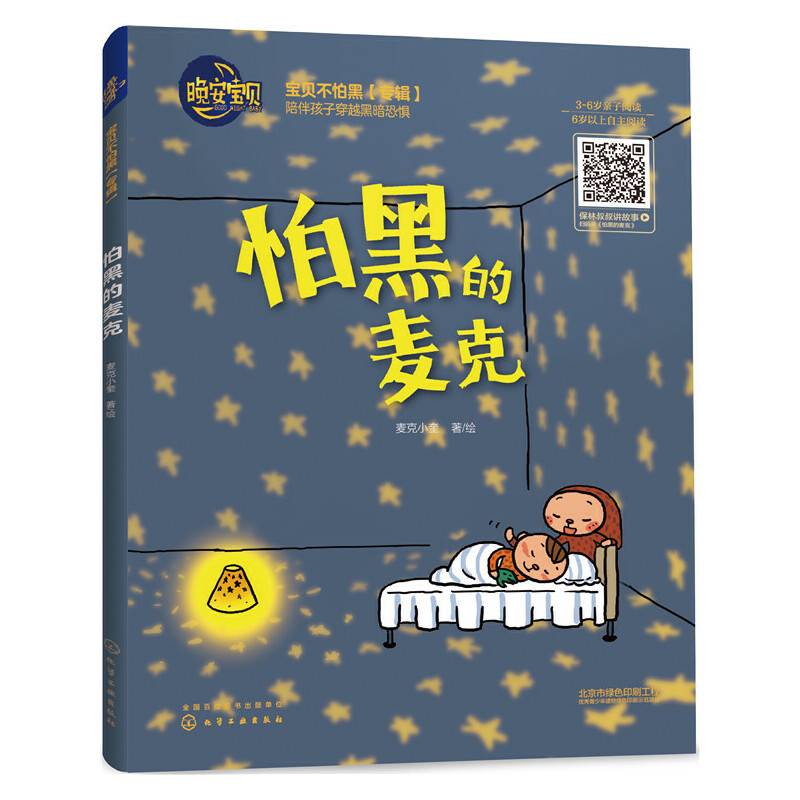 怕黑的麦克