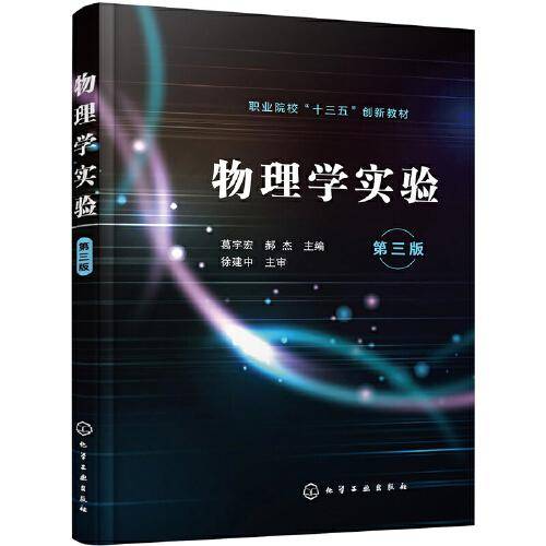 物理学实验（葛宇宏）（第三版）