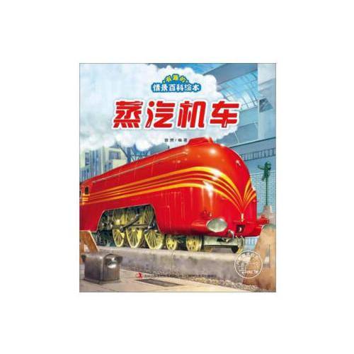 蒸汽机车/有趣的情景百科绘本